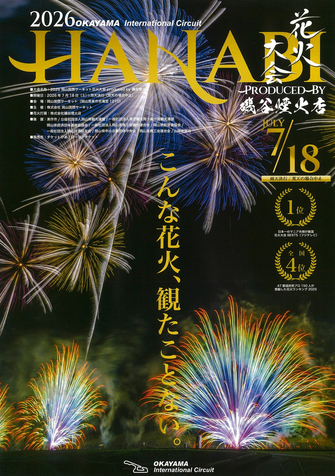 2026 岡山国際サーキット花火大会 produced by 磯谷煙火店
