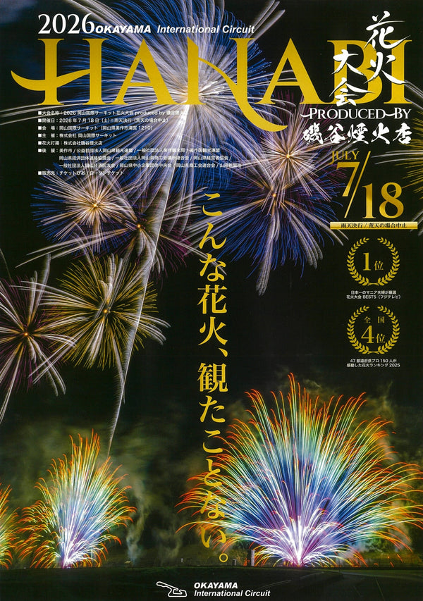 2026 岡山国際サーキット花火大会 produced by 磯谷煙火店