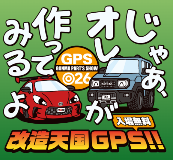群馬パーツショー2026