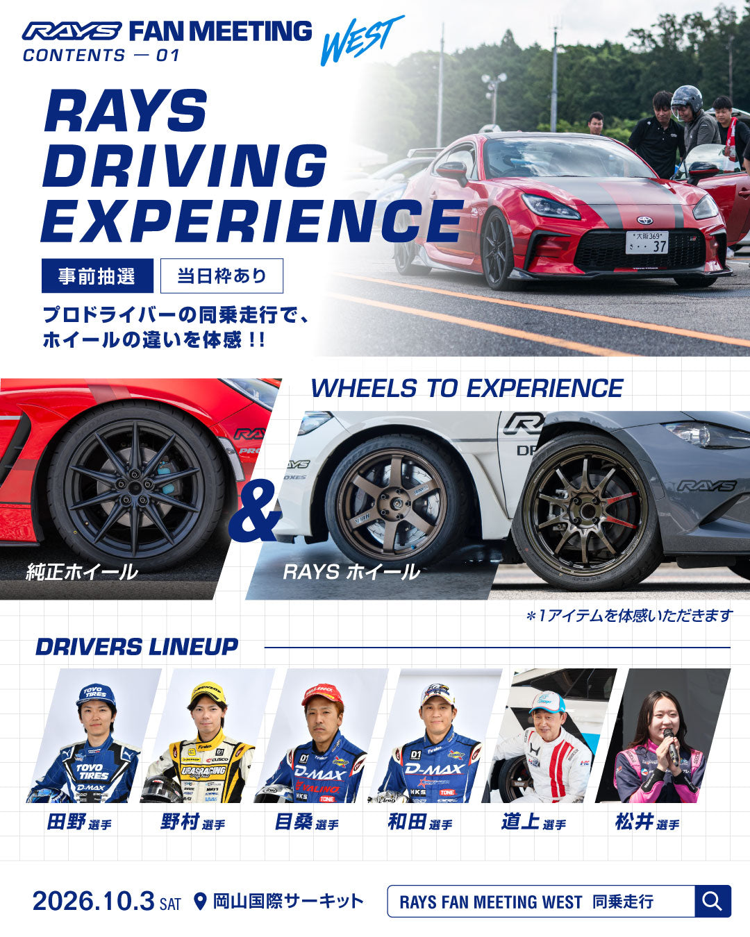 プロドライバー紹介：RAYS DRIVING EXPERIENCE