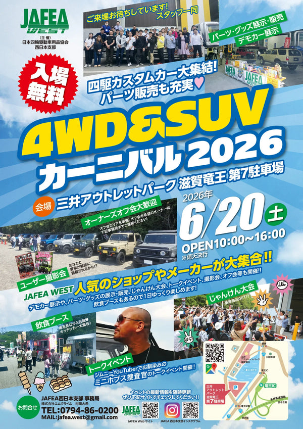 4WD&SUVカーニバル2026