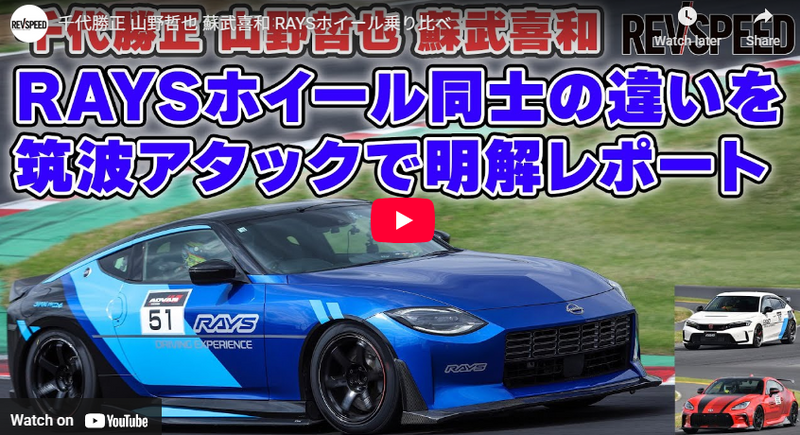 【動画】千代勝正 山野哲也 蘇武喜和 RAYSホイール乗り比べ