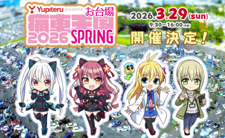 痛車天国2026SPRING