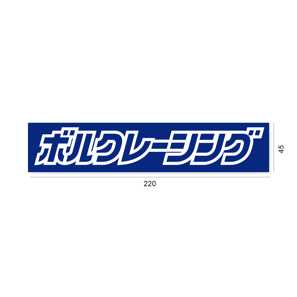 VOLK RACING JP LOGO BOX STICKER