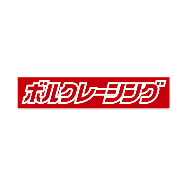 VOLK RACING JP LOGO BOX STICKER
